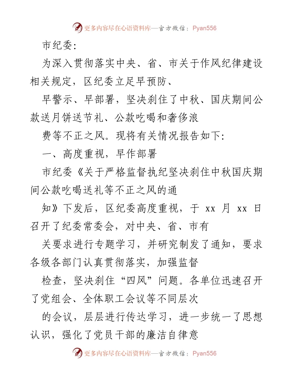 [工作总结] 中秋国庆期间 - 加强作风纪律建设，严防公款消费不正之风.docx_第1页