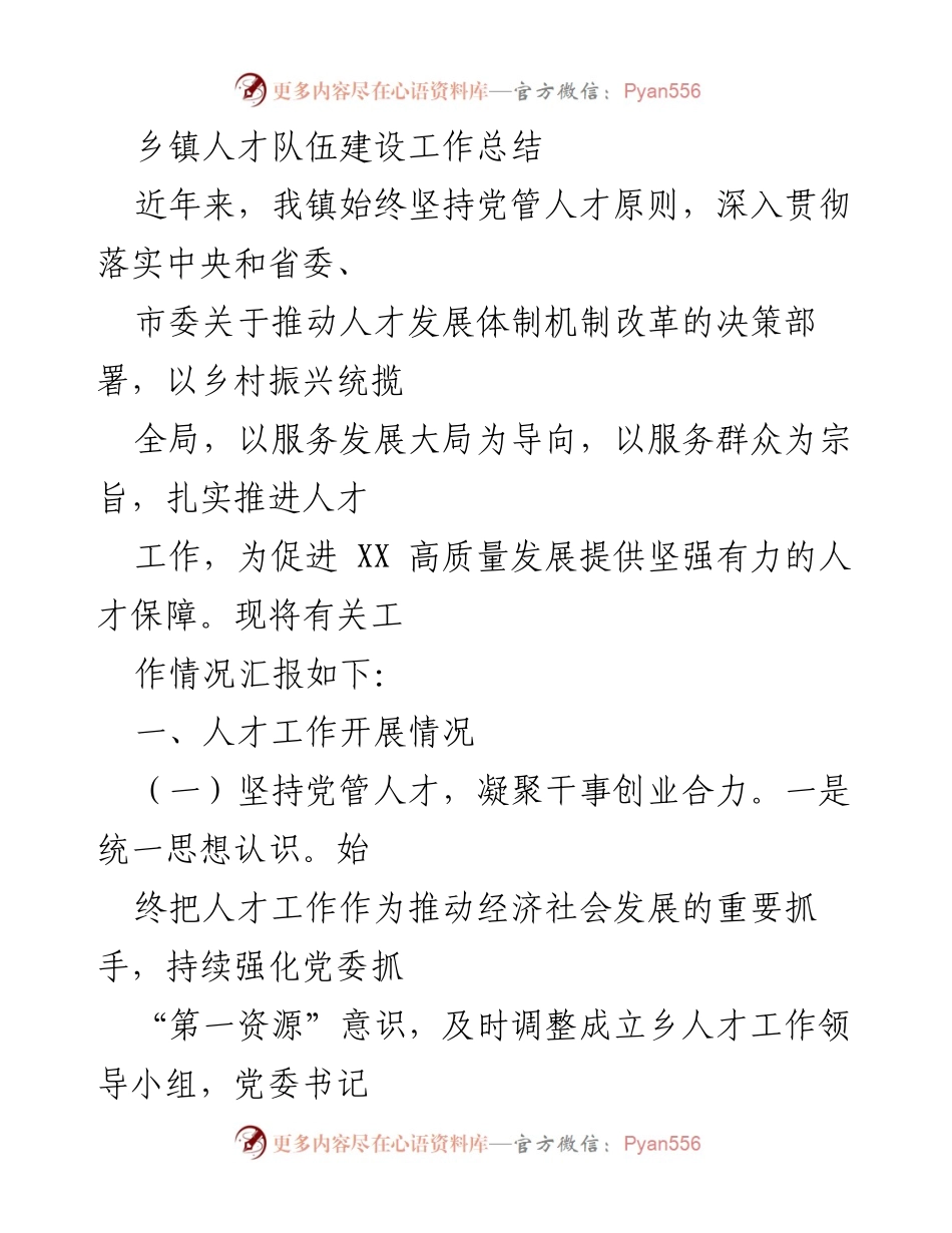 [工作总结] 乡镇人才队伍建设 - 乡镇人才队伍建设工作总结与成效分析.docx_第1页