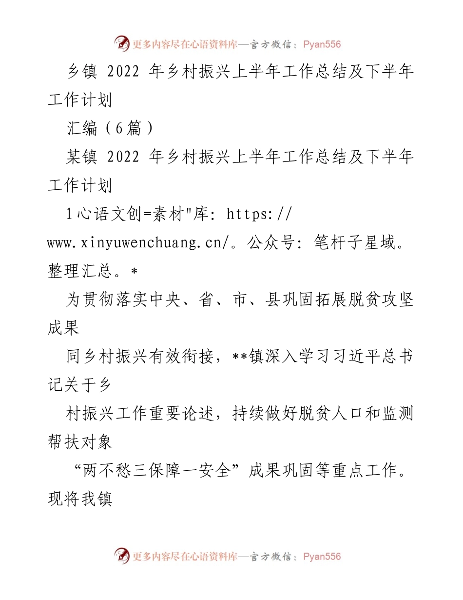 [工作总结] 乡镇 - 2022年乡村振兴上半年工作总结与下半年计划.docx_第1页
