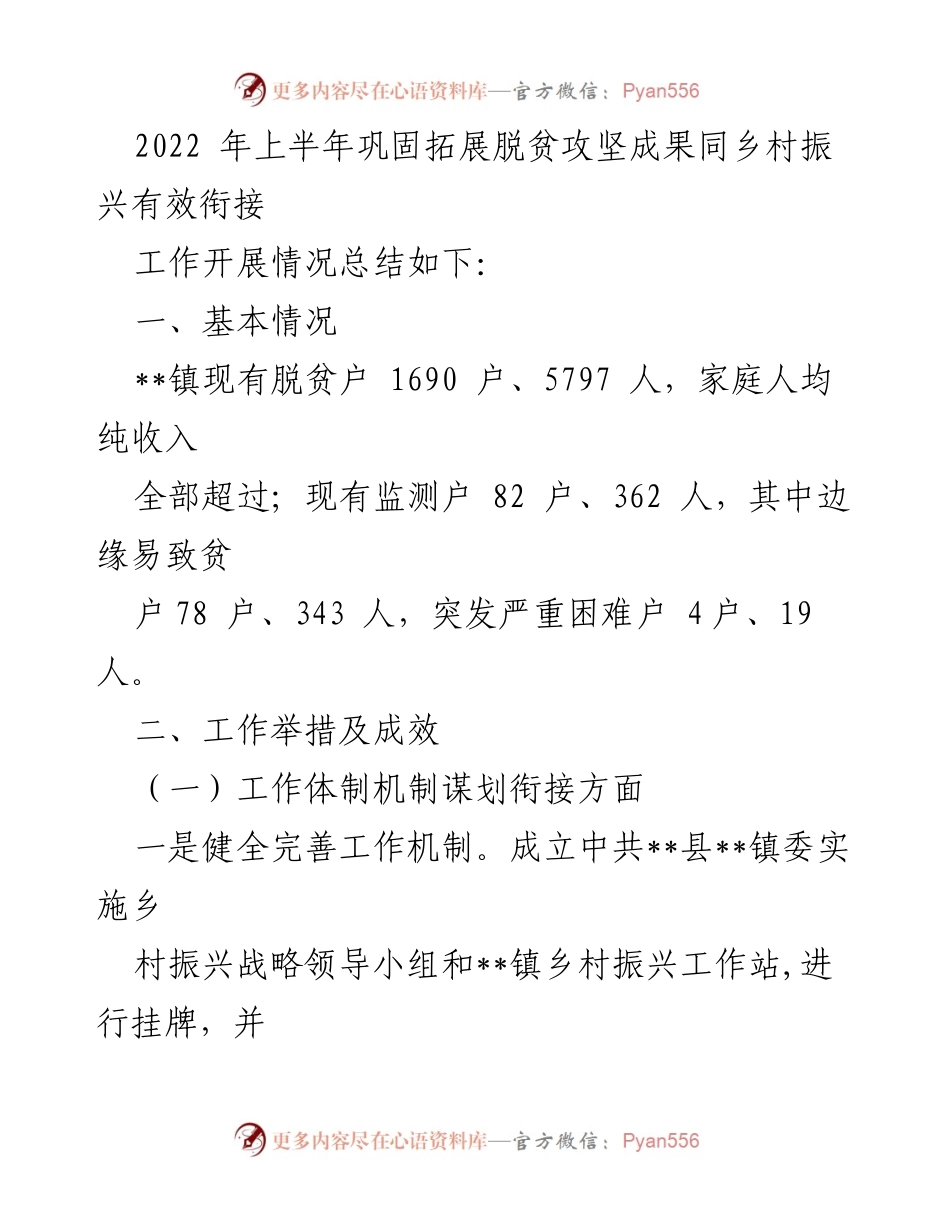 [工作总结] 乡镇 - 2022年乡村振兴上半年工作总结与下半年计划.docx_第2页