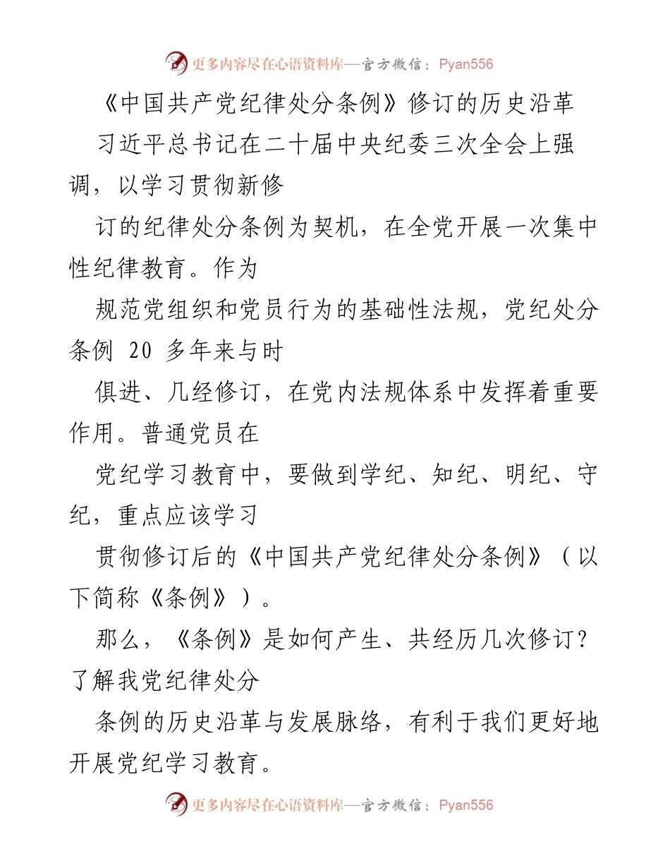 [工作总结] 中央纪委全会 - 《中国共产党纪律处分条例》修订历程概述.docx_第1页