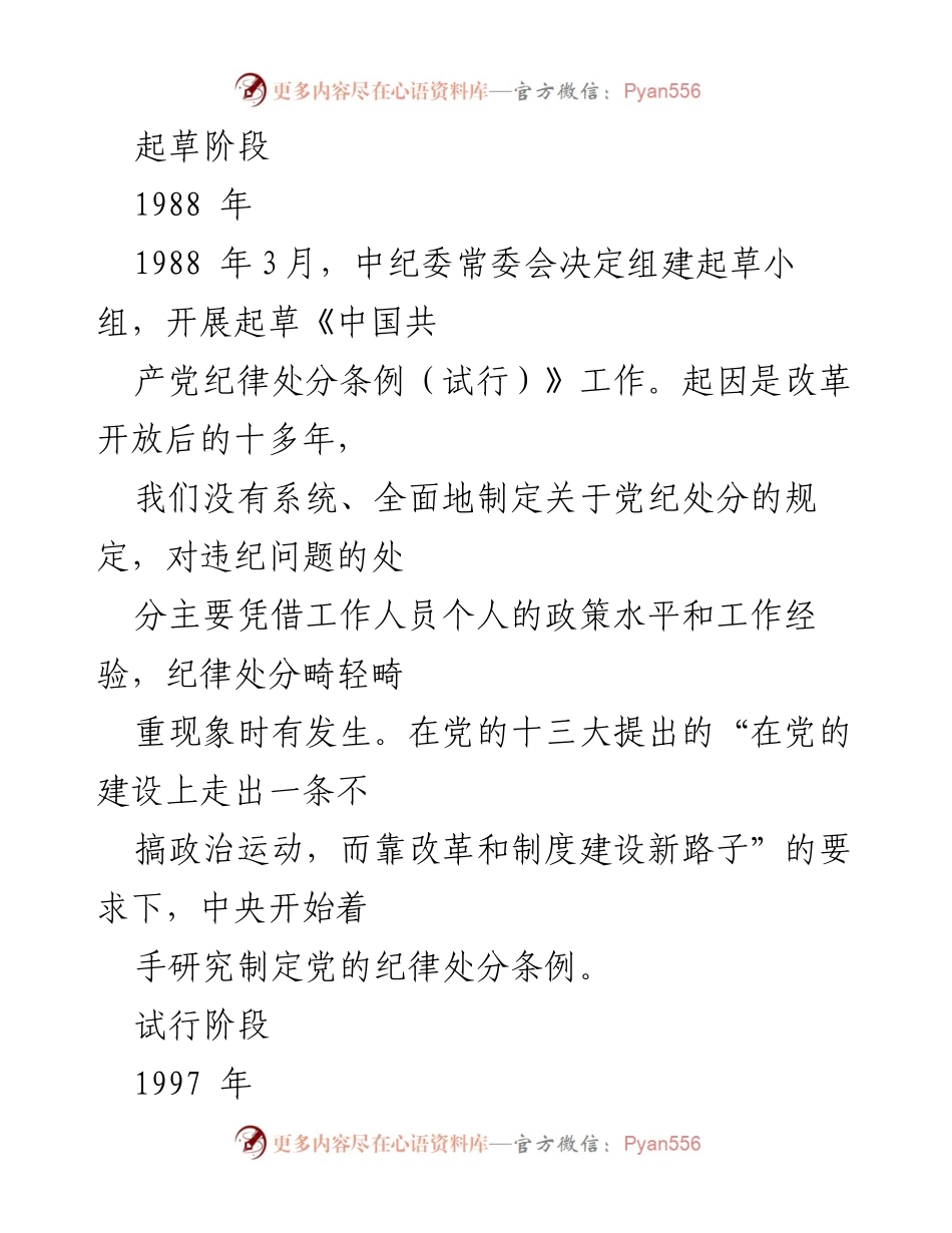 [工作总结] 中央纪委全会 - 《中国共产党纪律处分条例》修订历程概述.docx_第2页