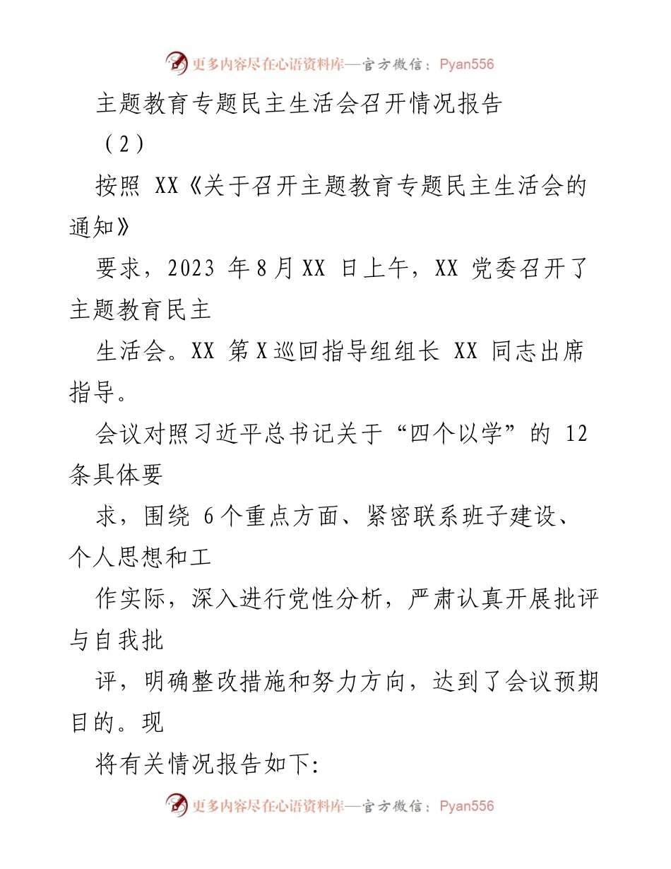 [工作总结] 主题教育民主生活会 - 主题教育专题民主生活会召开情况报告.docx_第1页