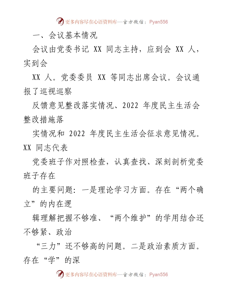 [工作总结] 主题教育民主生活会 - 主题教育专题民主生活会召开情况报告.docx_第2页