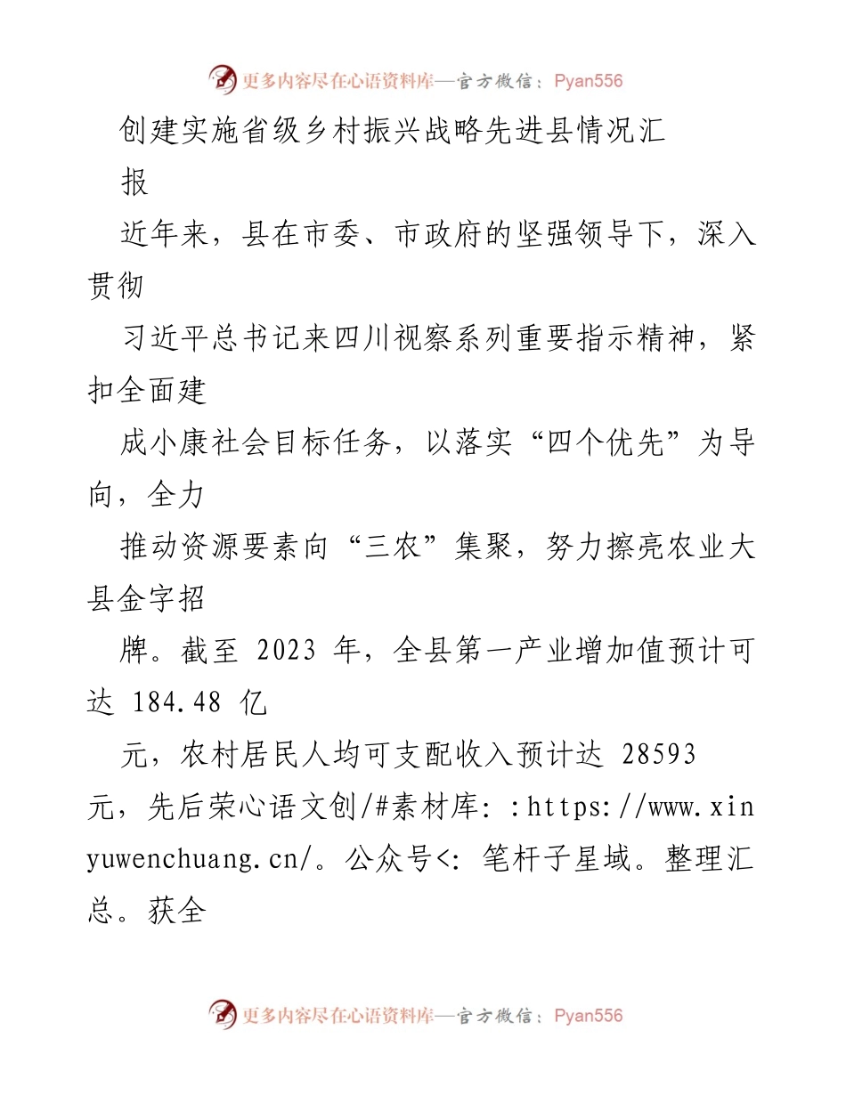 [工作总结] 乡村振兴战略实施 - 省级乡村振兴战略先进县创建情况汇报.docx_第1页