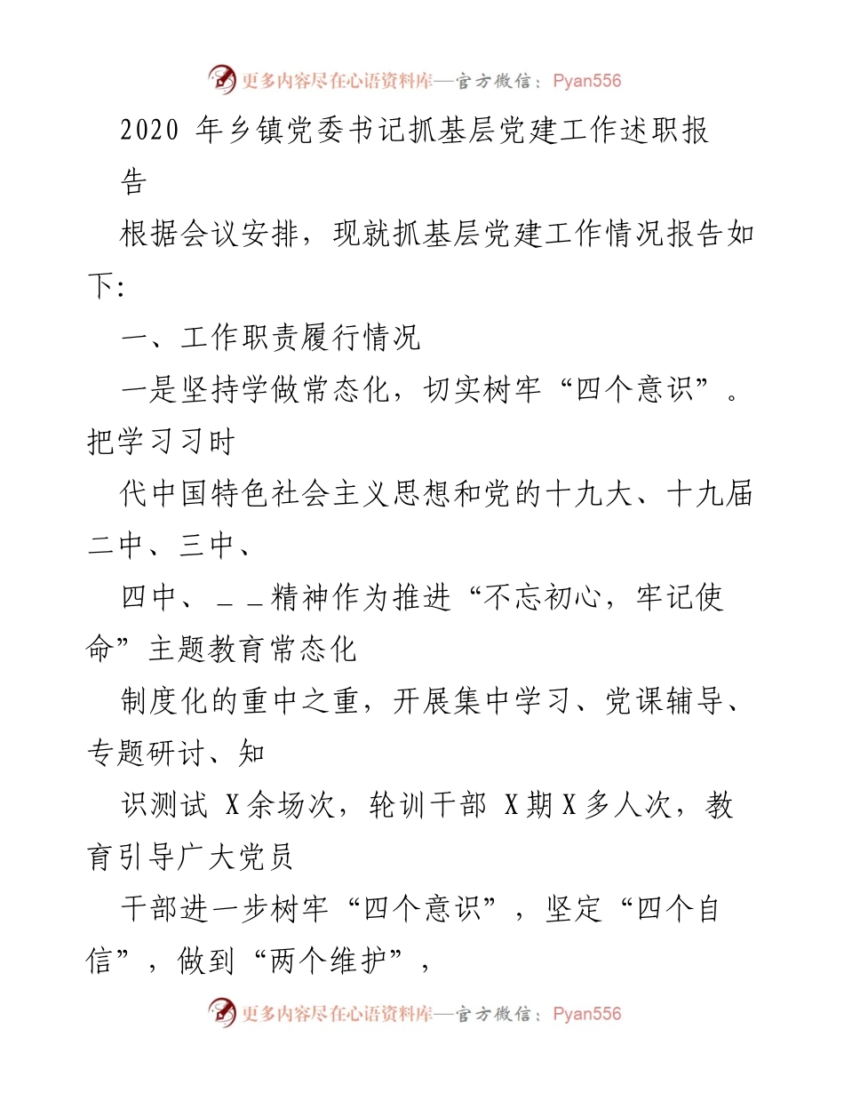 [工作总结] 乡镇党委书记述职 - 2020年乡镇党委书记抓基层党建工作述职报告.docx_第1页