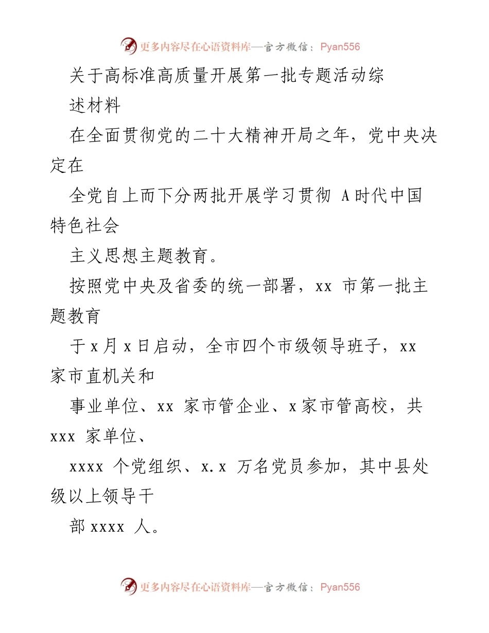 [工作总结] 主题教育活动 - 高标准高质量推进第一批专题活动综述.docx_第1页