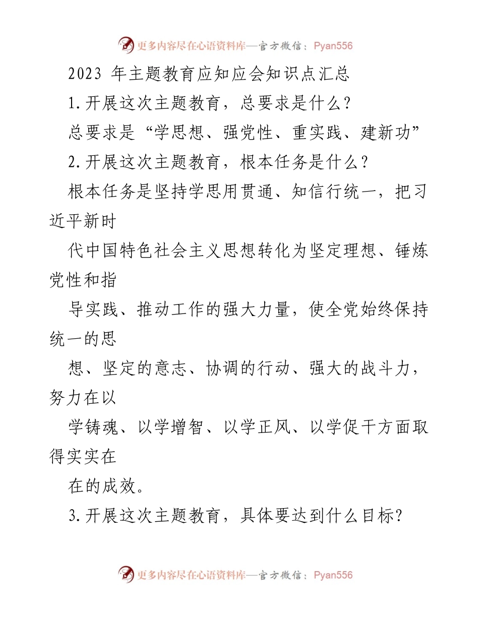 [工作总结] 主题教育 - 2023年主题教育应知应会知识点汇总.docx_第1页