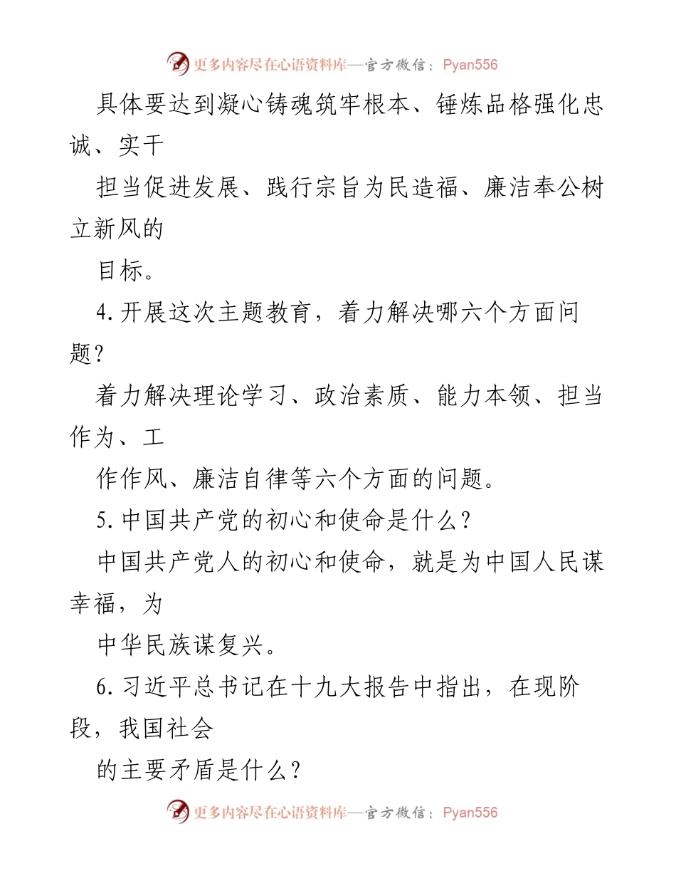 [工作总结] 主题教育 - 2023年主题教育应知应会知识点汇总.docx_第2页