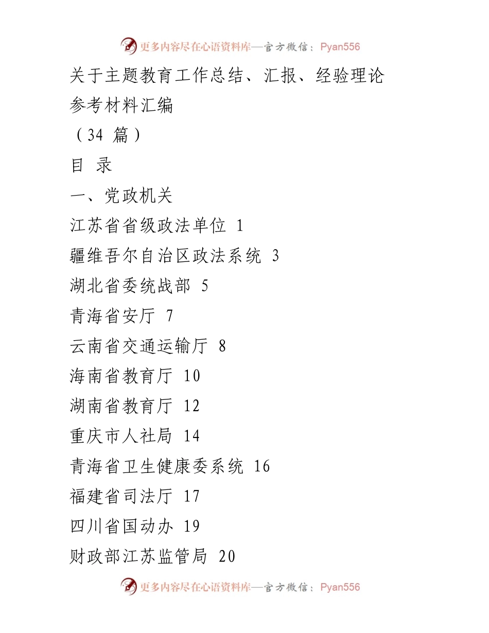[工作总结] 主题教育 - 江苏省主题教育工作总结与经验汇报.docx_第1页