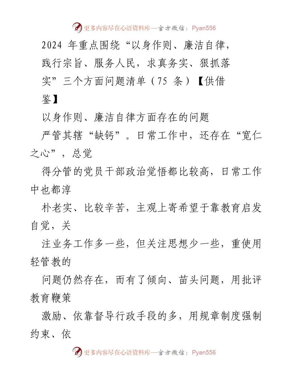 [工作总结] 2024年度工作计划 - 2024年廉洁自律与以身作则问题清单分析.docx_第1页
