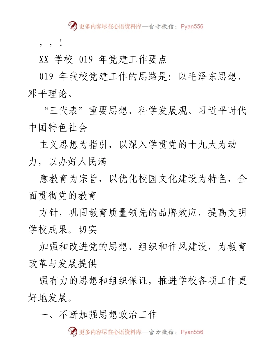 [工作总结] XX学校2019年党建工作要点及实施计划.docx_第1页