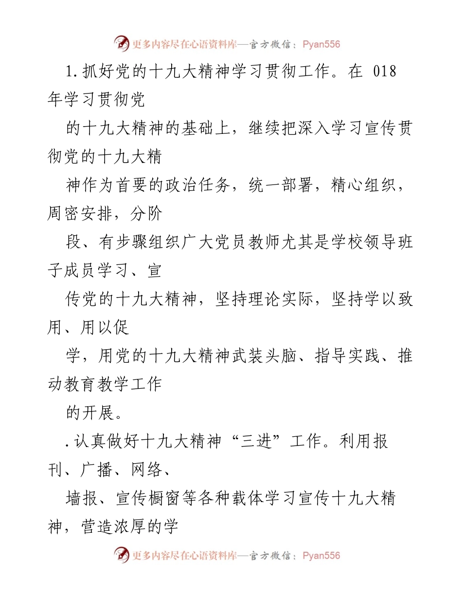 [工作总结] XX学校2019年党建工作要点及实施计划.docx_第2页