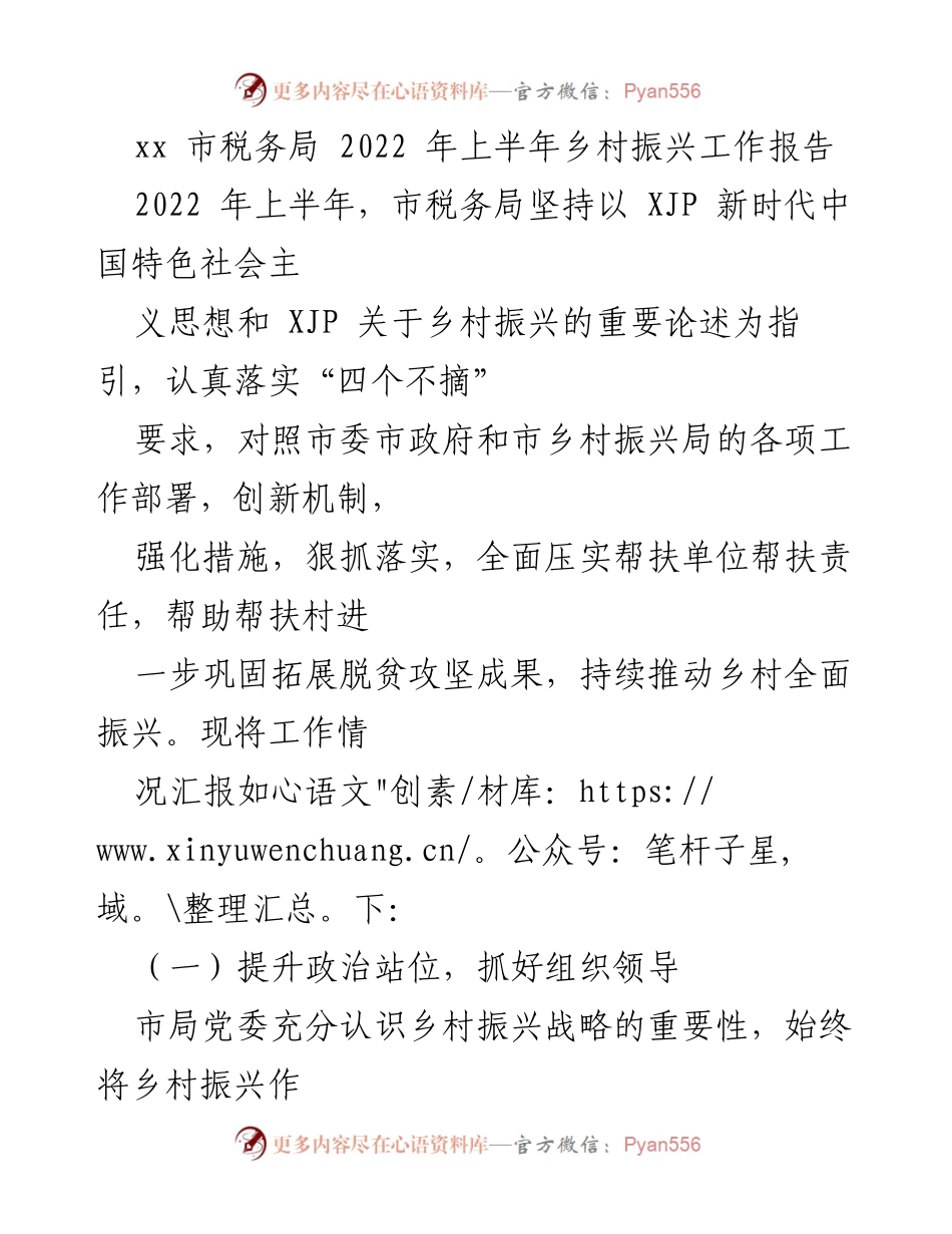 [工作总结] 乡村振兴 - xx市税务局2022年上半年乡村振兴工作总结报告.docx_第1页
