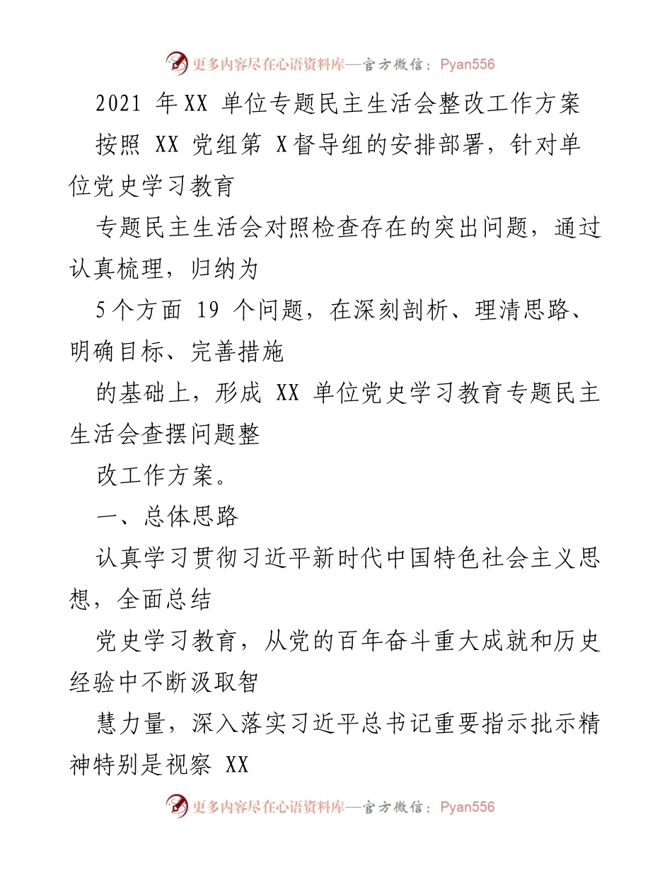 [工作总结] 专题民主生活会 - XX单位党史学习教育整改工作方案.docx_第1页