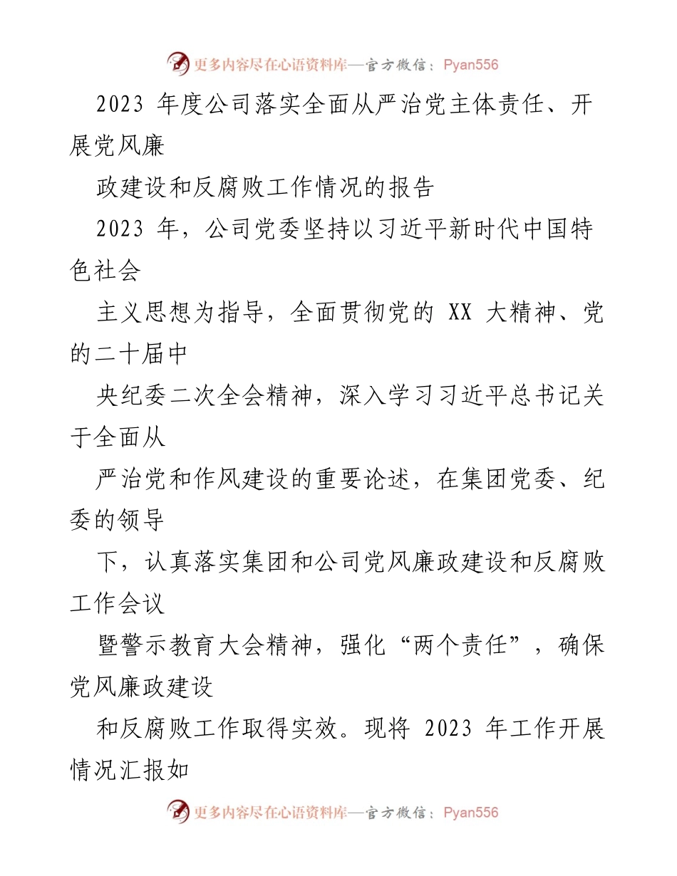 [工作总结] 2023年度公司党风廉政建设与反腐败工作 - 2023年度党风廉政建设与反腐败工作落实情况报告.docx_第1页