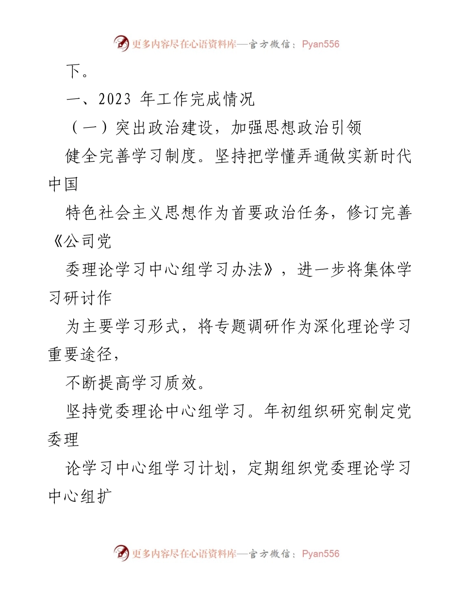 [工作总结] 2023年度公司党风廉政建设与反腐败工作 - 2023年度党风廉政建设与反腐败工作落实情况报告.docx_第2页