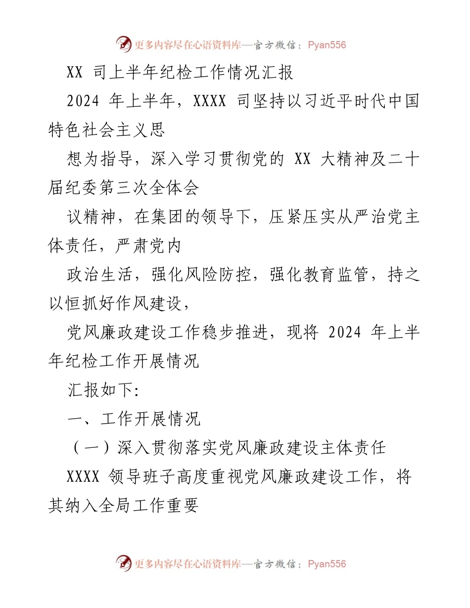 [工作总结] 上半年纪检工作汇报 - 2024年上半年XXXX司纪检工作情况总结.docx_第1页