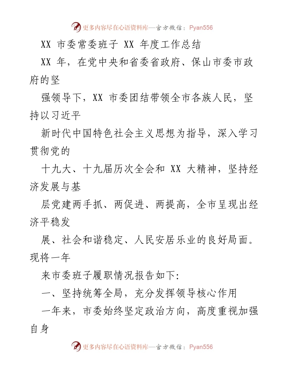 [工作总结] XX 市委常委班子 - XX 年度工作总结报告.docx_第1页