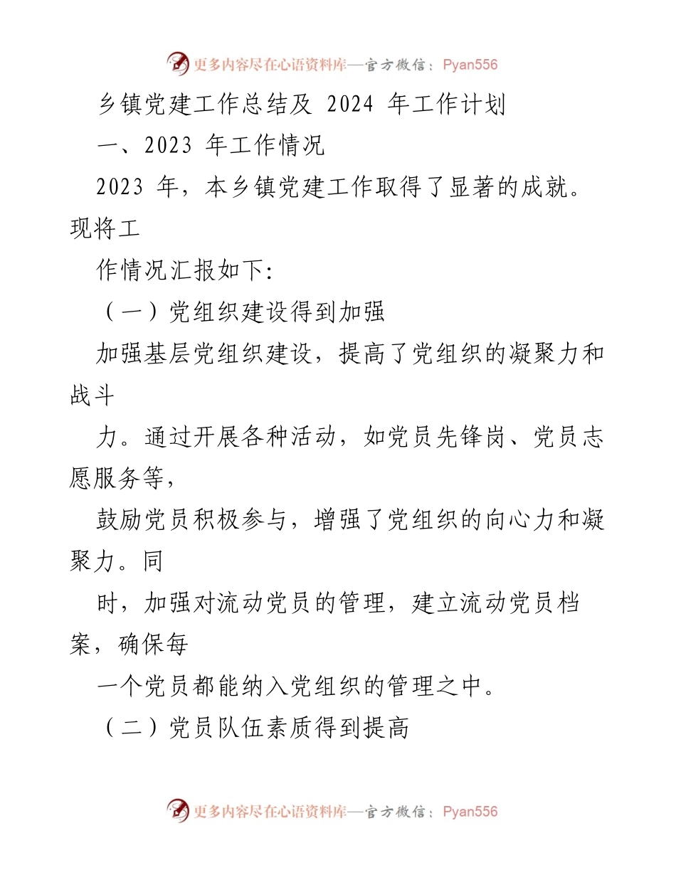 [工作总结] 乡镇党建 - 2023年乡镇党建工作总结及2024年工作计划.docx_第1页