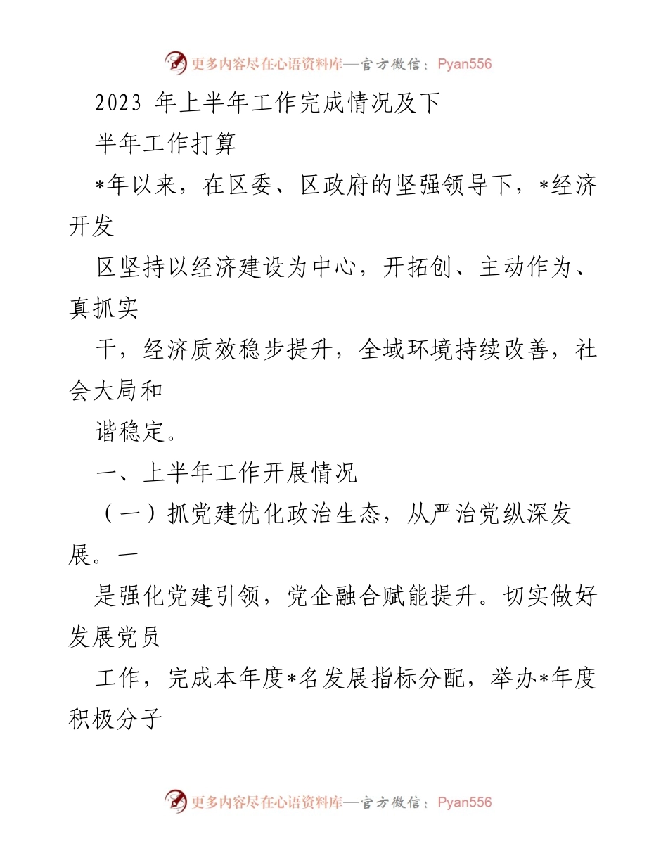 [工作总结] 上半年工作总结会议 - 2023年上半年工作完成情况及下半年工作打算.docx_第1页