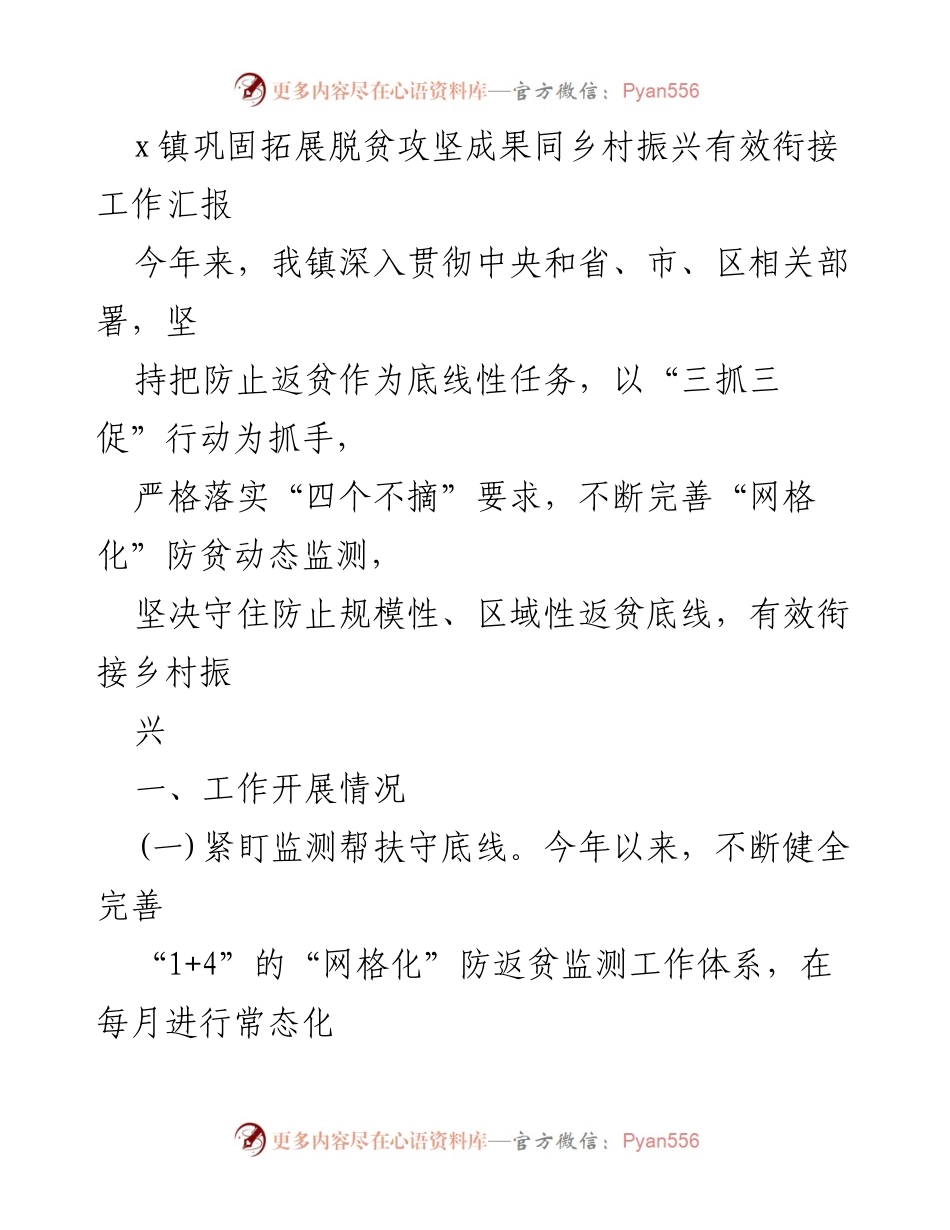[工作总结] x镇 - 巩固脱贫攻坚成果与乡村振兴有效衔接工作汇报.docx_第1页