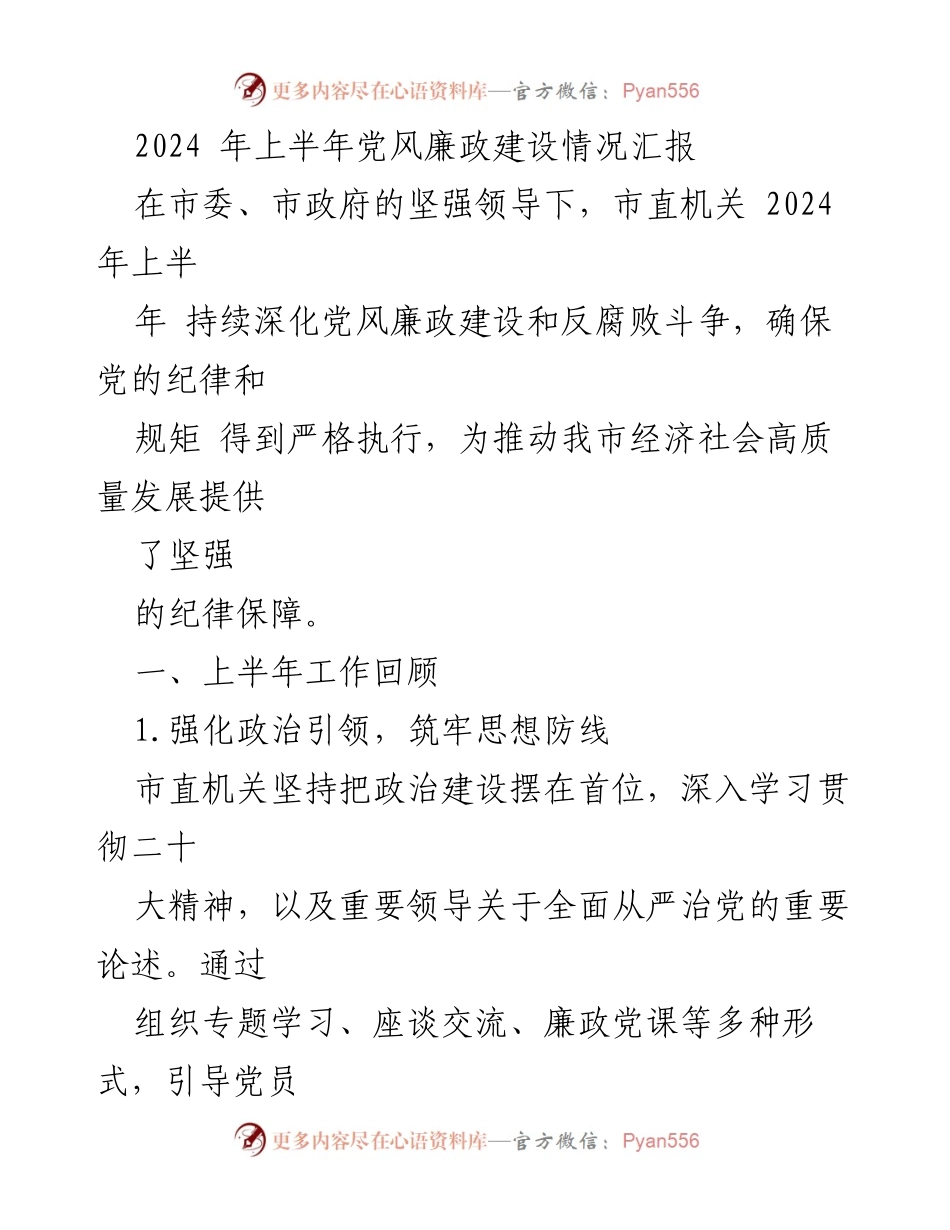 [工作总结] 2024年上半年 - 市直机关党风廉政建设情况汇报.docx_第1页