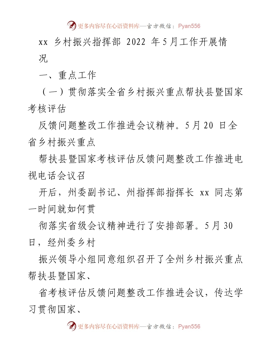 [工作总结] 乡村振兴指挥部 - 2022年5月乡村振兴工作开展情况总结.docx_第1页