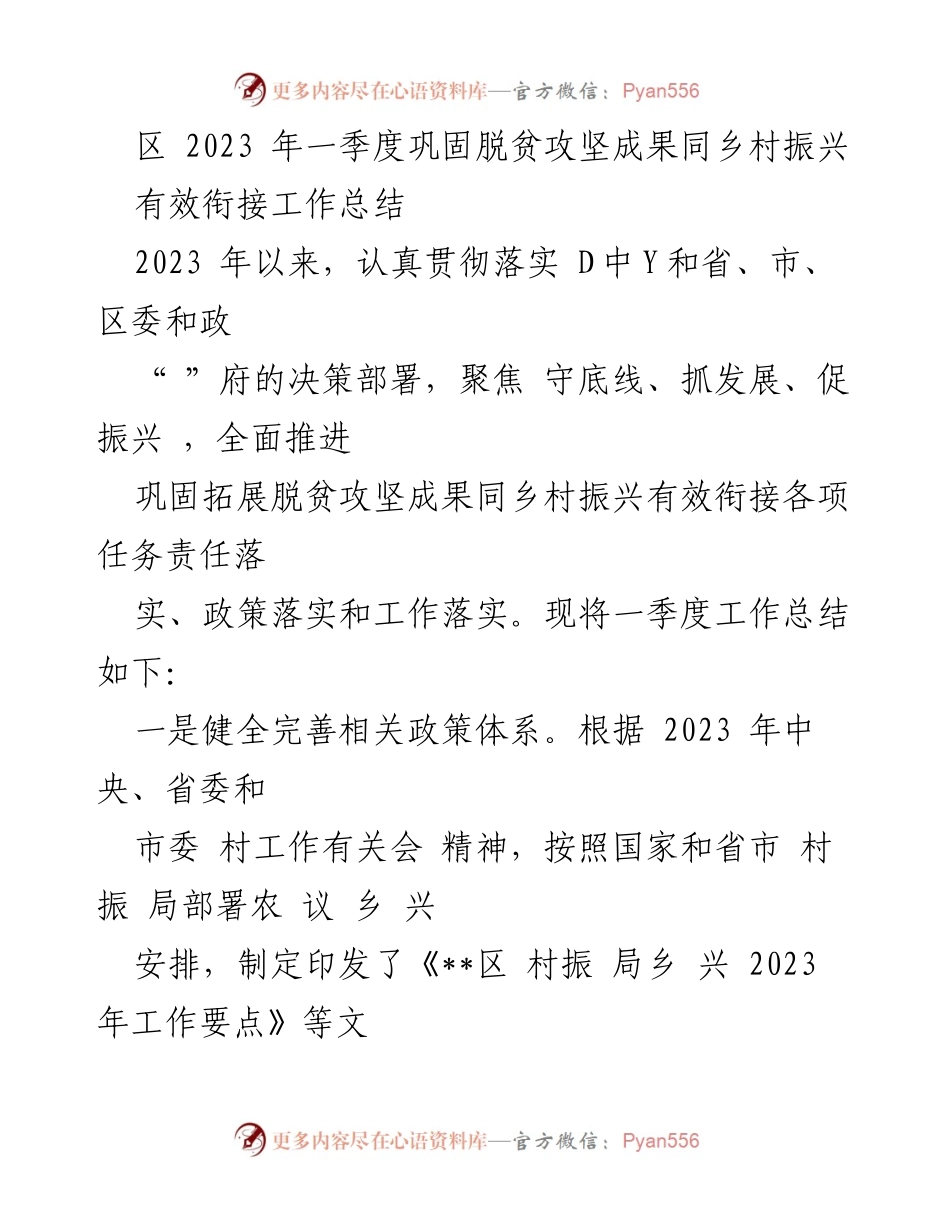 [工作总结] 乡村振兴 - 2023年一季度巩固脱贫攻坚成果与乡村振兴有效衔接工作总结.docx_第1页