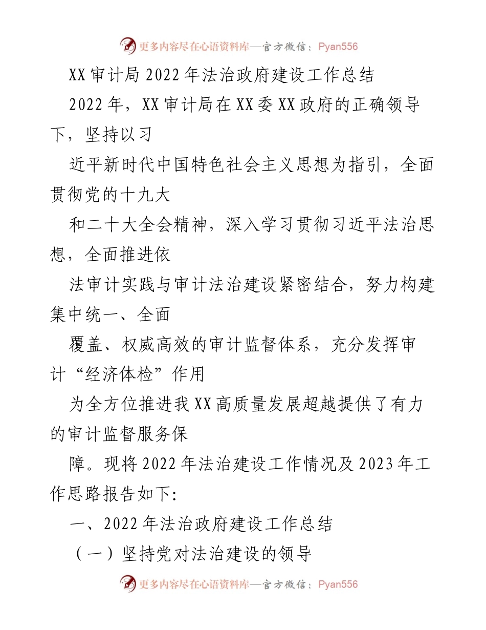 [工作总结] XX审计局 - 2022年法治政府建设工作总结与2023年工作思路.docx_第1页