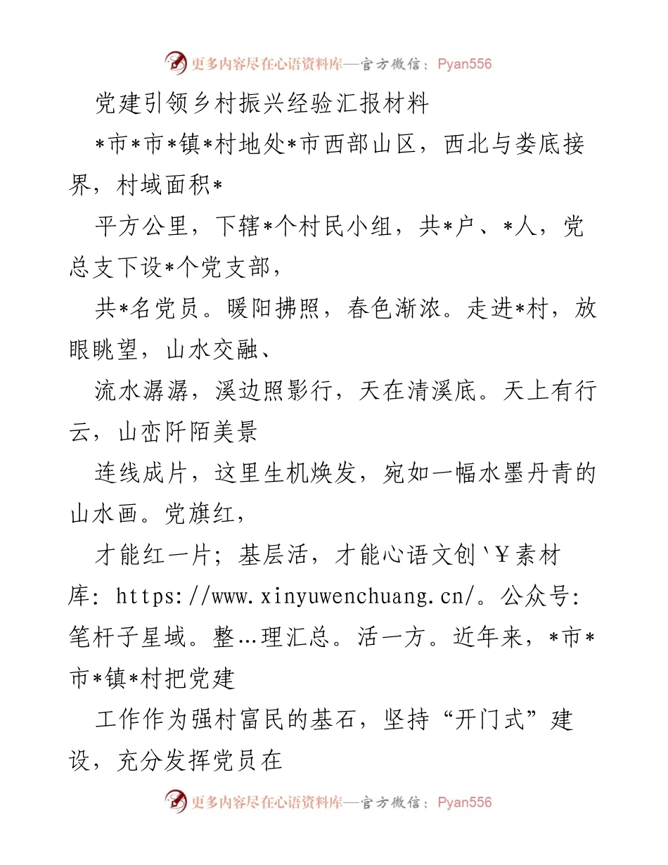 [工作总结] 乡村振兴 - 党建引领乡村振兴的成功经验与成效总结.docx_第1页