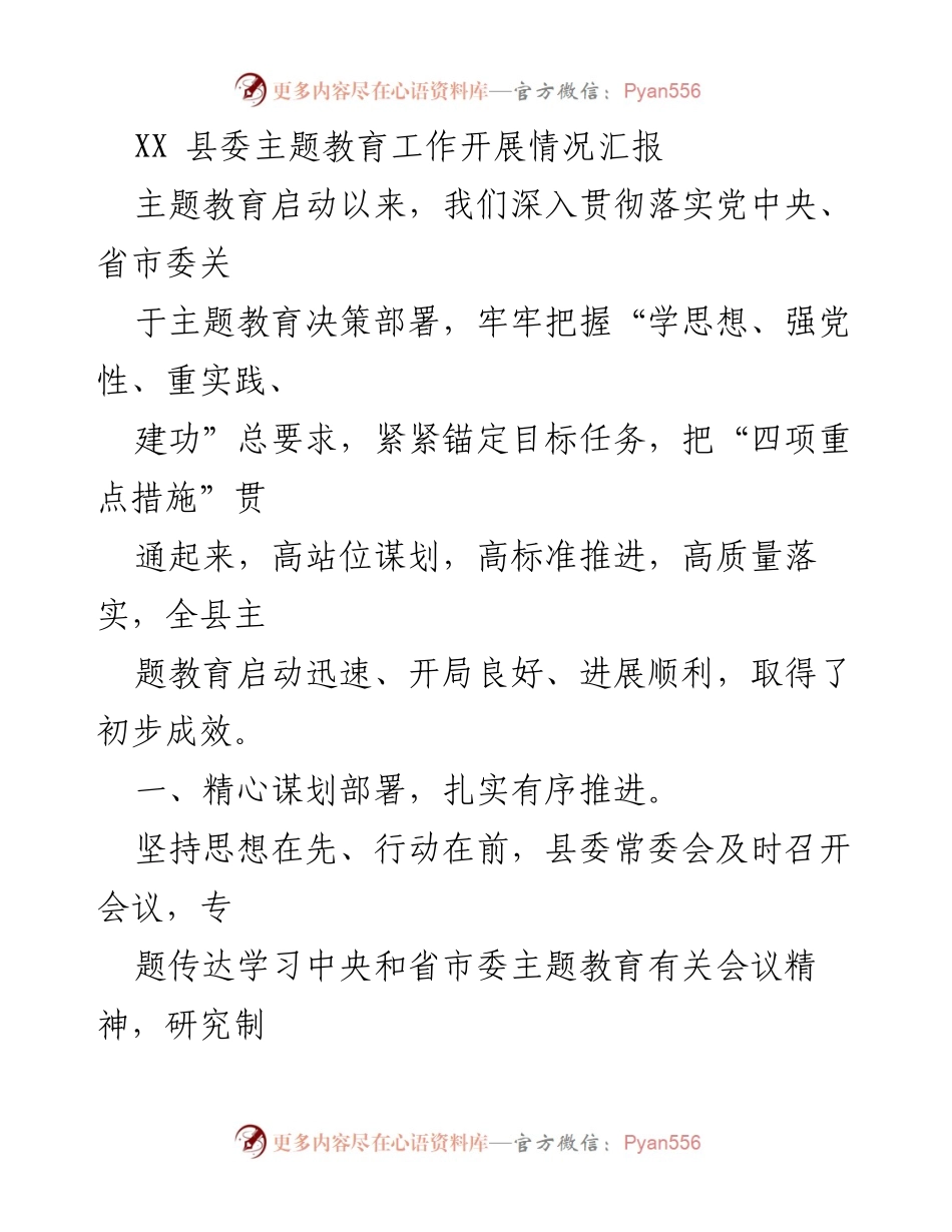 [工作总结] 主题教育开展情况 - XX县主题教育工作开展情况汇报.docx_第1页