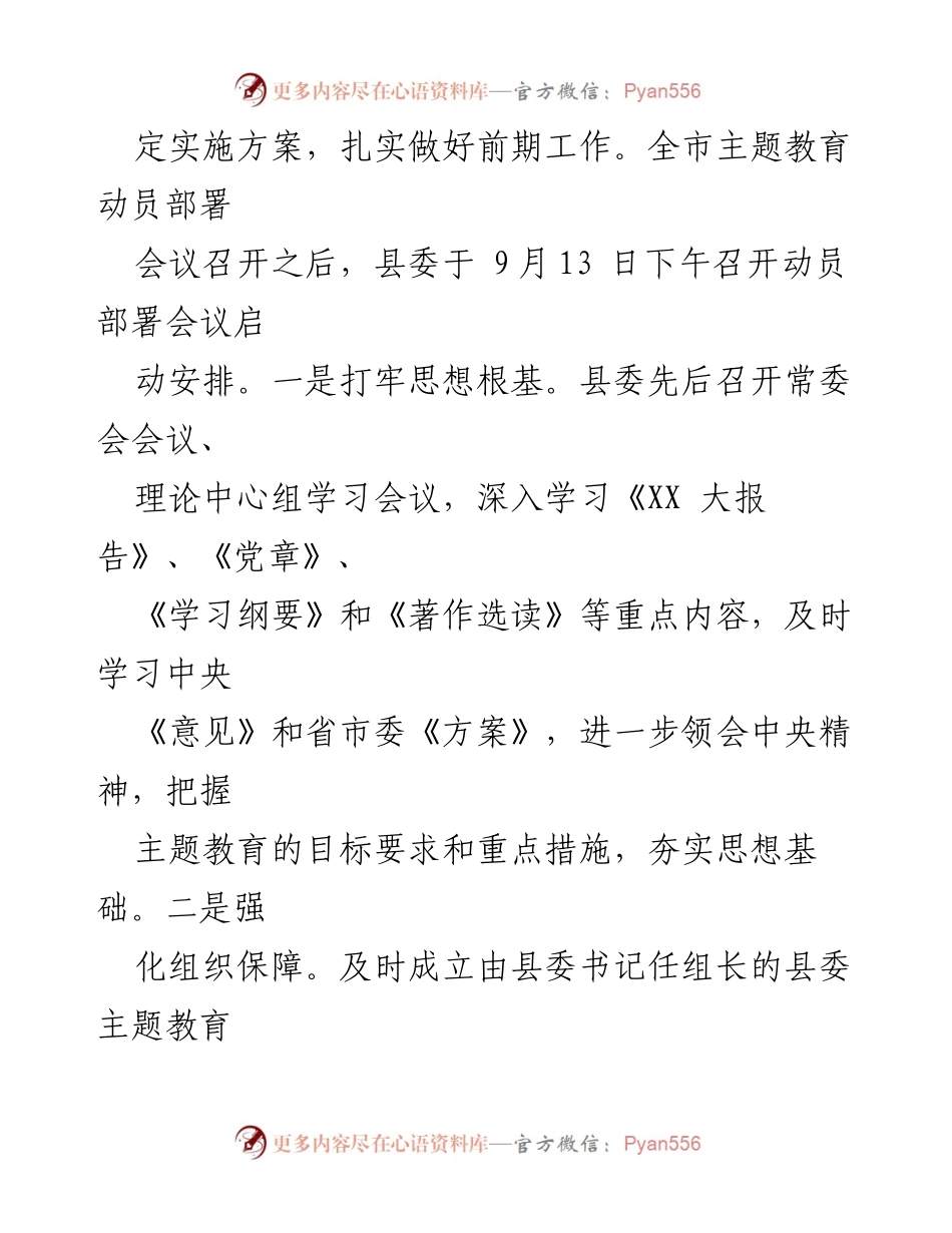 [工作总结] 主题教育开展情况 - XX县主题教育工作开展情况汇报.docx_第2页