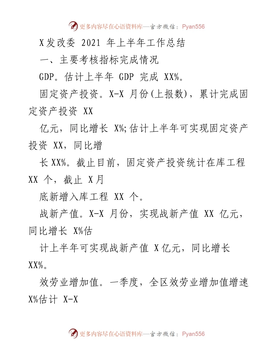 [工作总结] X发改委 - 2021年上半年工作总结与重点工作成效分析.docx_第1页