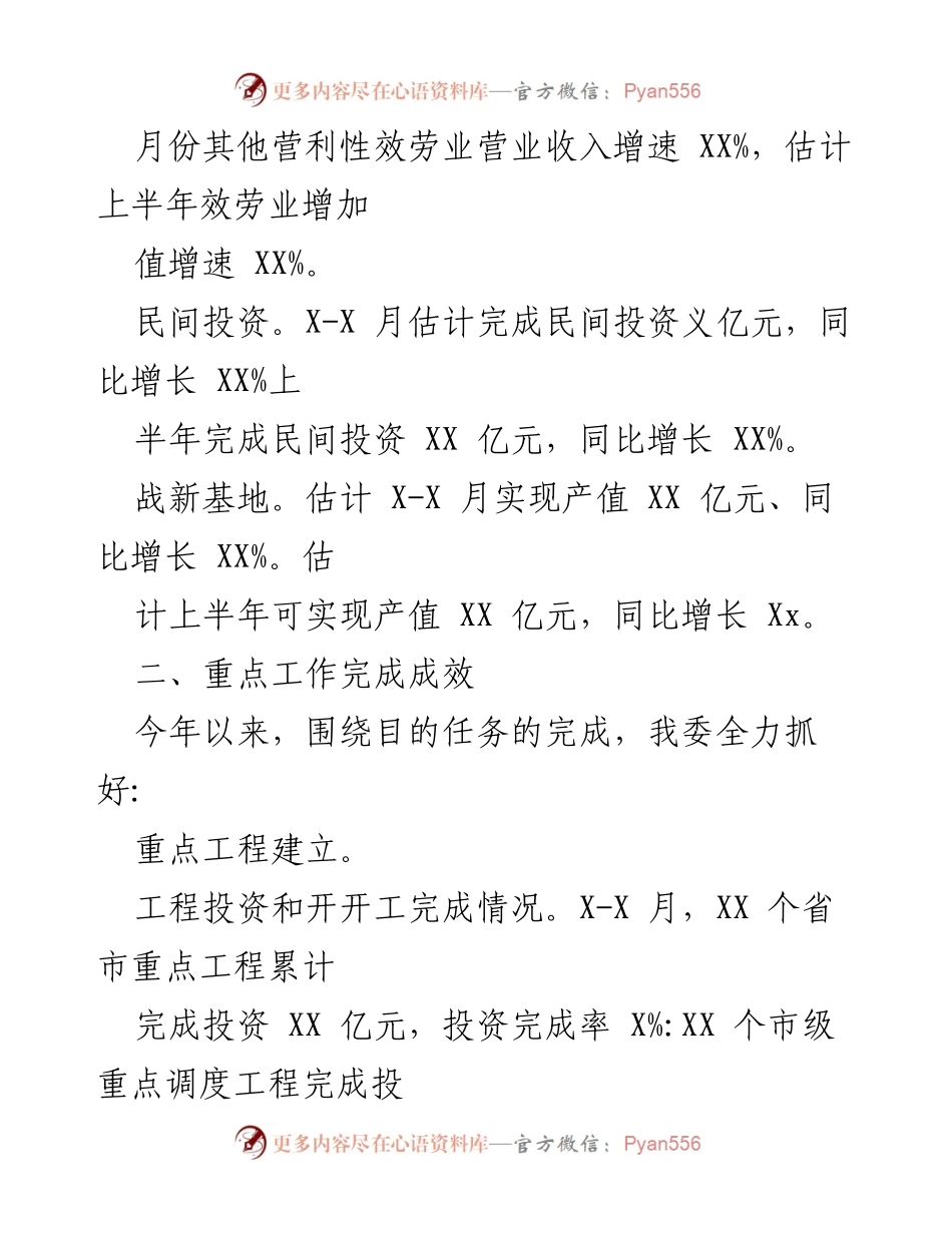 [工作总结] X发改委 - 2021年上半年工作总结与重点工作成效分析.docx_第2页