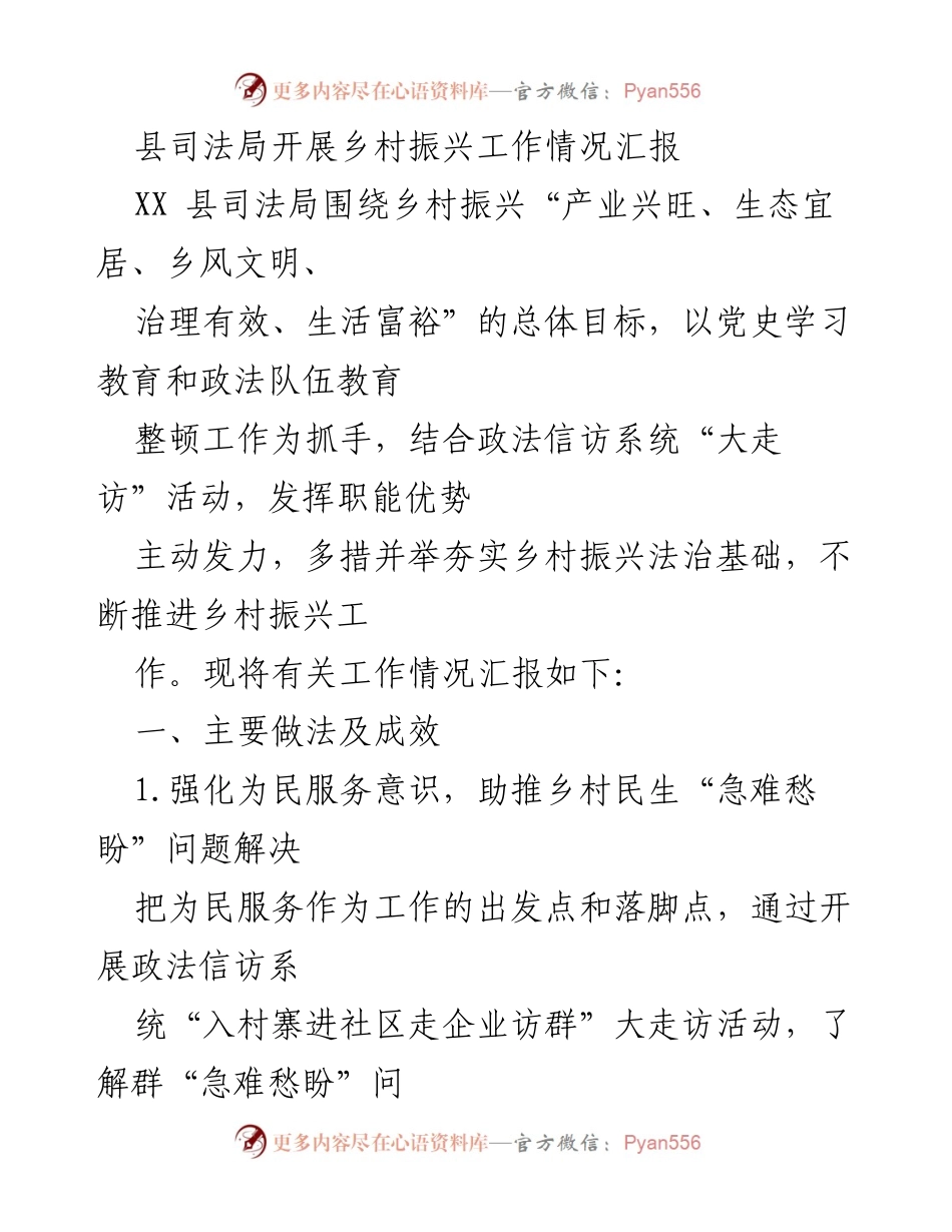 [工作总结] 乡村振兴工作汇报 - 县司法局推进乡村振兴法治基础建设情况总结.docx_第1页