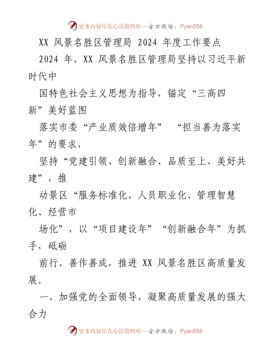 [工作总结] XX风景名胜区管理局 - 2024年度工作要点与高质量发展策略.docx_第1页