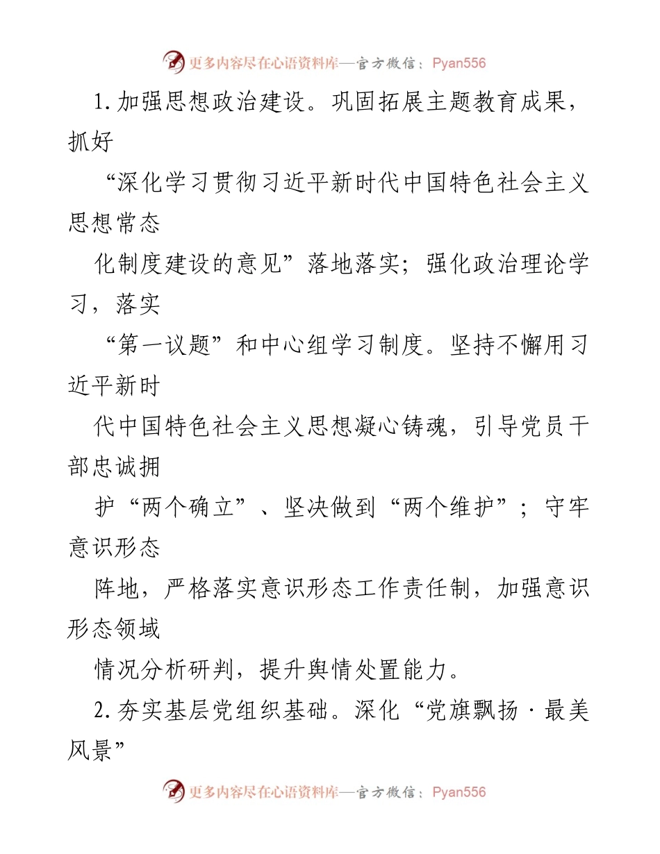 [工作总结] XX风景名胜区管理局 - 2024年度工作要点与高质量发展策略.docx_第2页