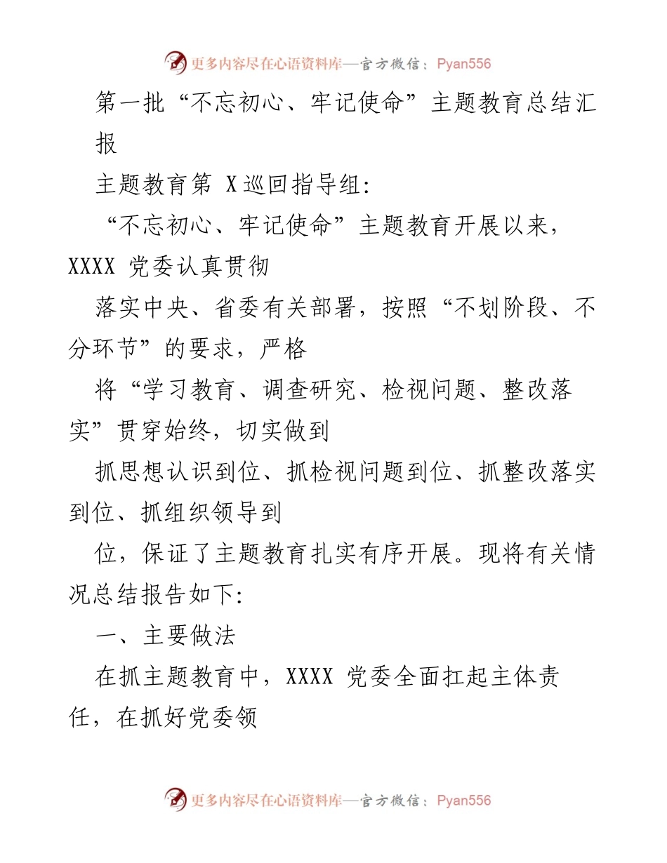 [工作总结] 主题教育总结汇报 - “不忘初心、牢记使命”主题教育实施情况总结报告.docx_第1页