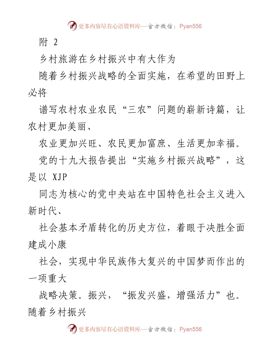 [工作总结] 乡村振兴论坛 - 乡村旅游助力乡村振兴的多重作用.docx_第1页
