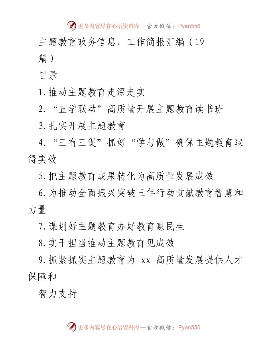 [工作总结] 主题教育 - 深化主题教育推进高质量发展成果转化.docx_第1页