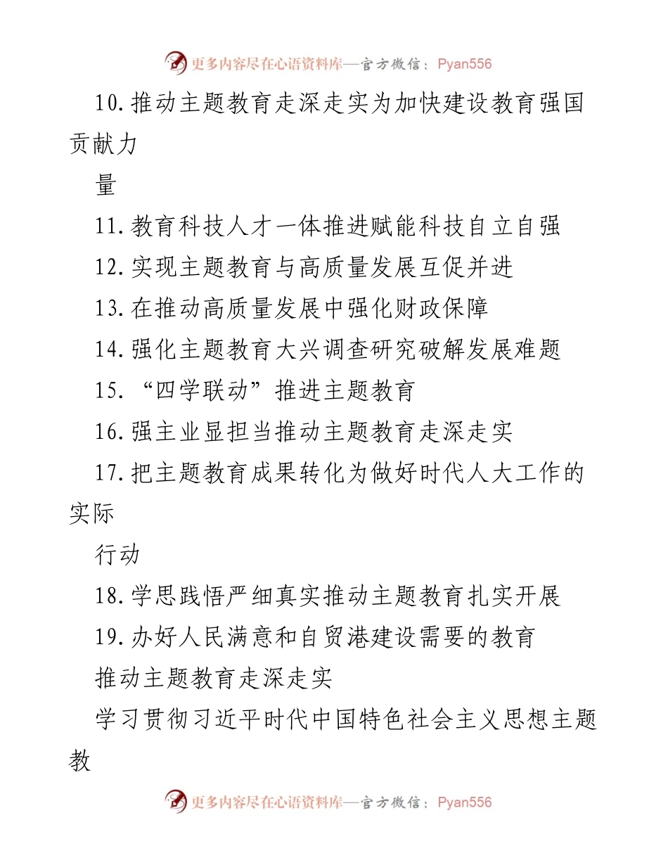 [工作总结] 主题教育 - 深化主题教育推进高质量发展成果转化.docx_第2页