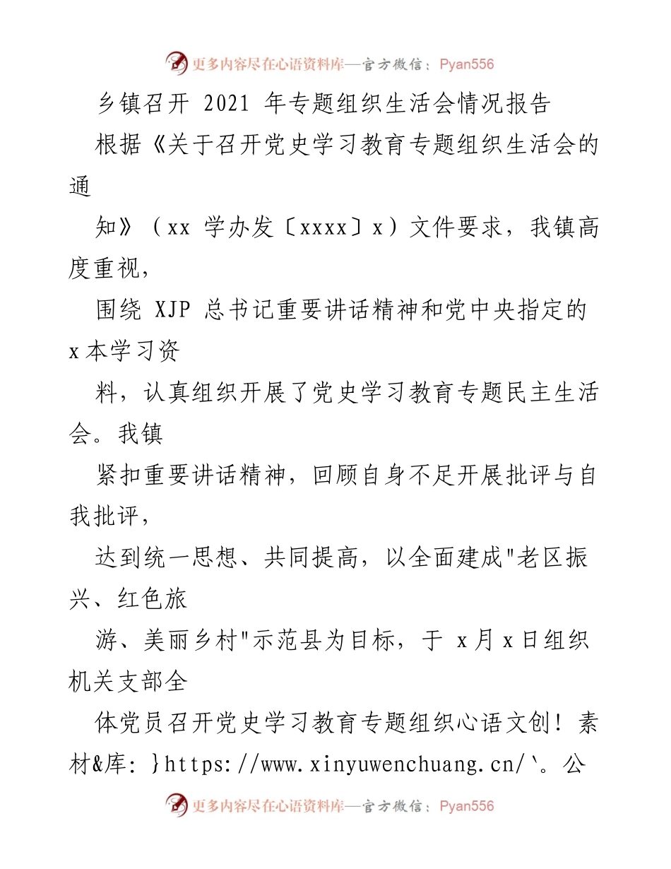 [工作总结] 乡镇 - 2021年专题组织生活会情况报告.docx_第1页