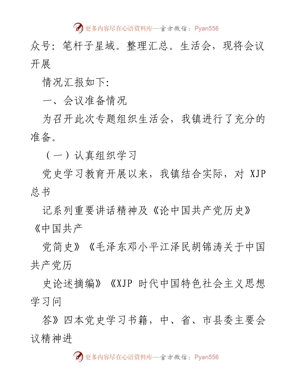 [工作总结] 乡镇 - 2021年专题组织生活会情况报告.docx_第2页