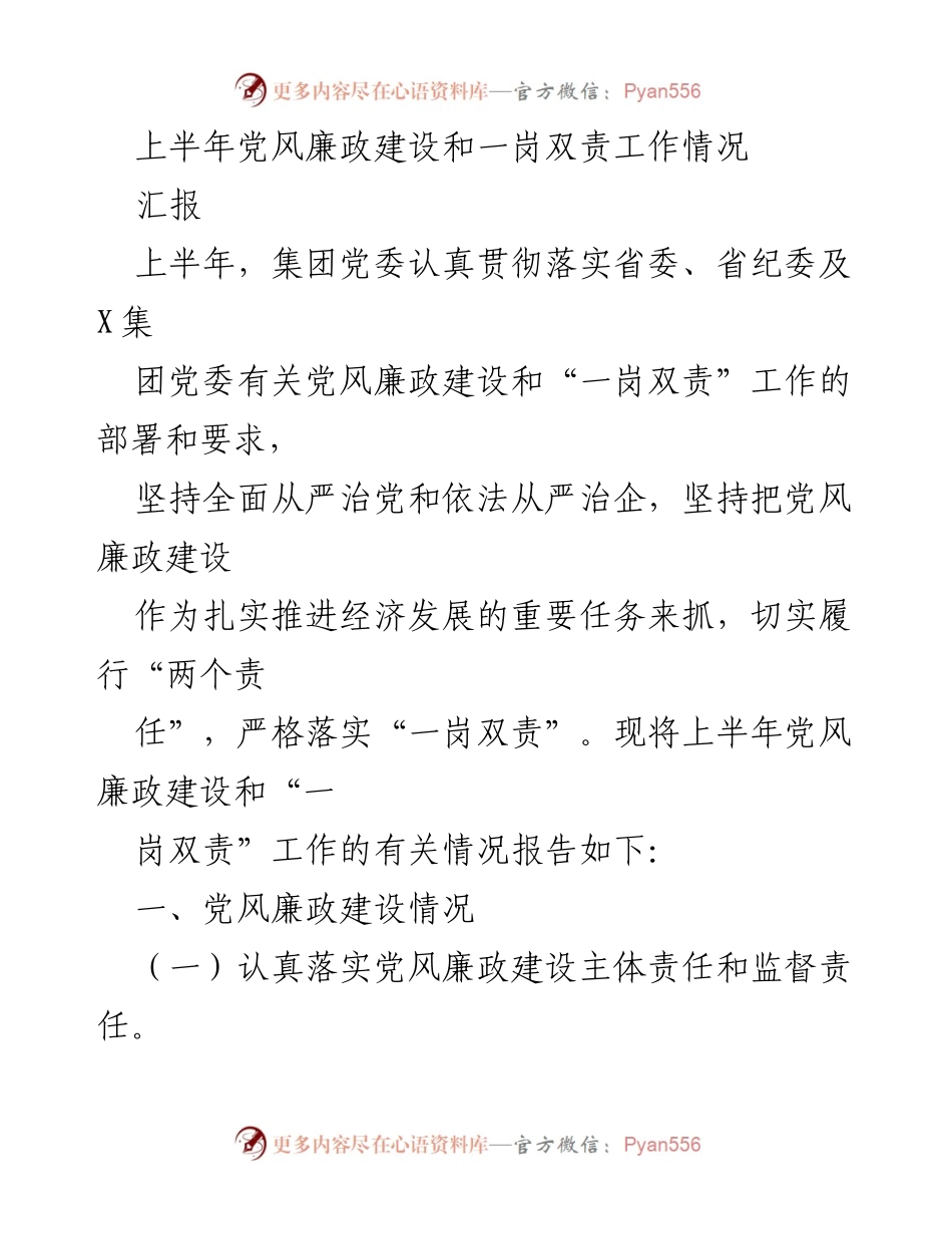 [工作总结] 上半年 - 上半年党风廉政建设和一岗双责工作情况汇报.docx_第1页