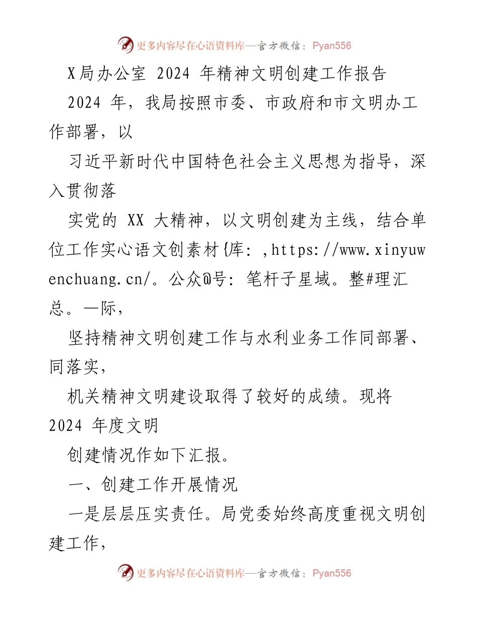 [工作总结] 2024年精神文明创建工作 - 2024年水利局精神文明创建工作总结报告.docx_第1页