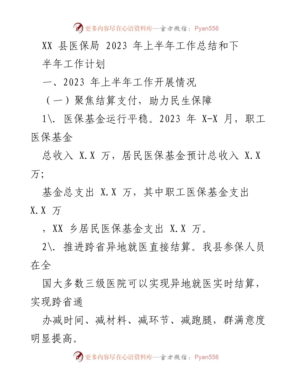 [工作总结] XX 县医保局 - 2023 年上半年医保工作总结与下半年计划.docx_第1页