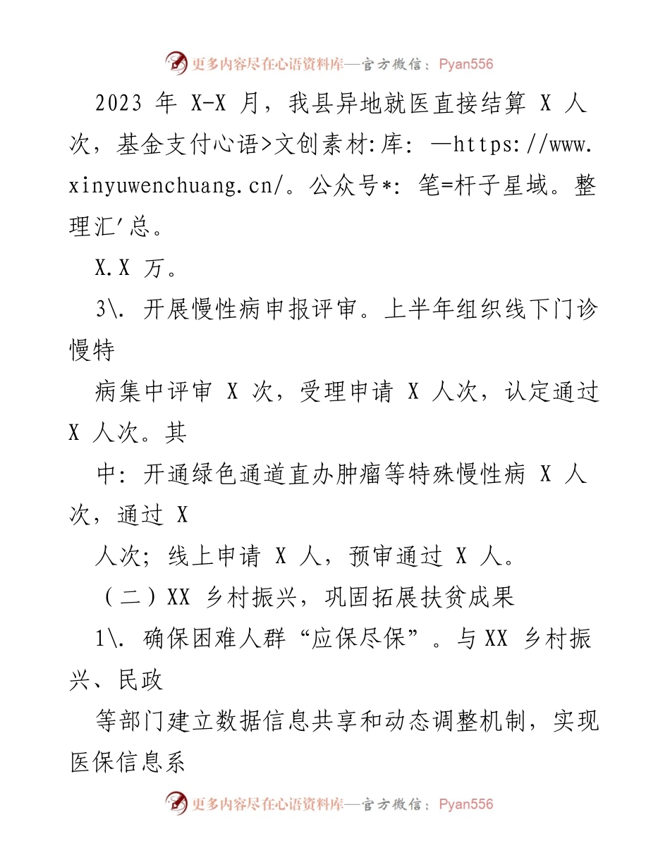 [工作总结] XX 县医保局 - 2023 年上半年医保工作总结与下半年计划.docx_第2页
