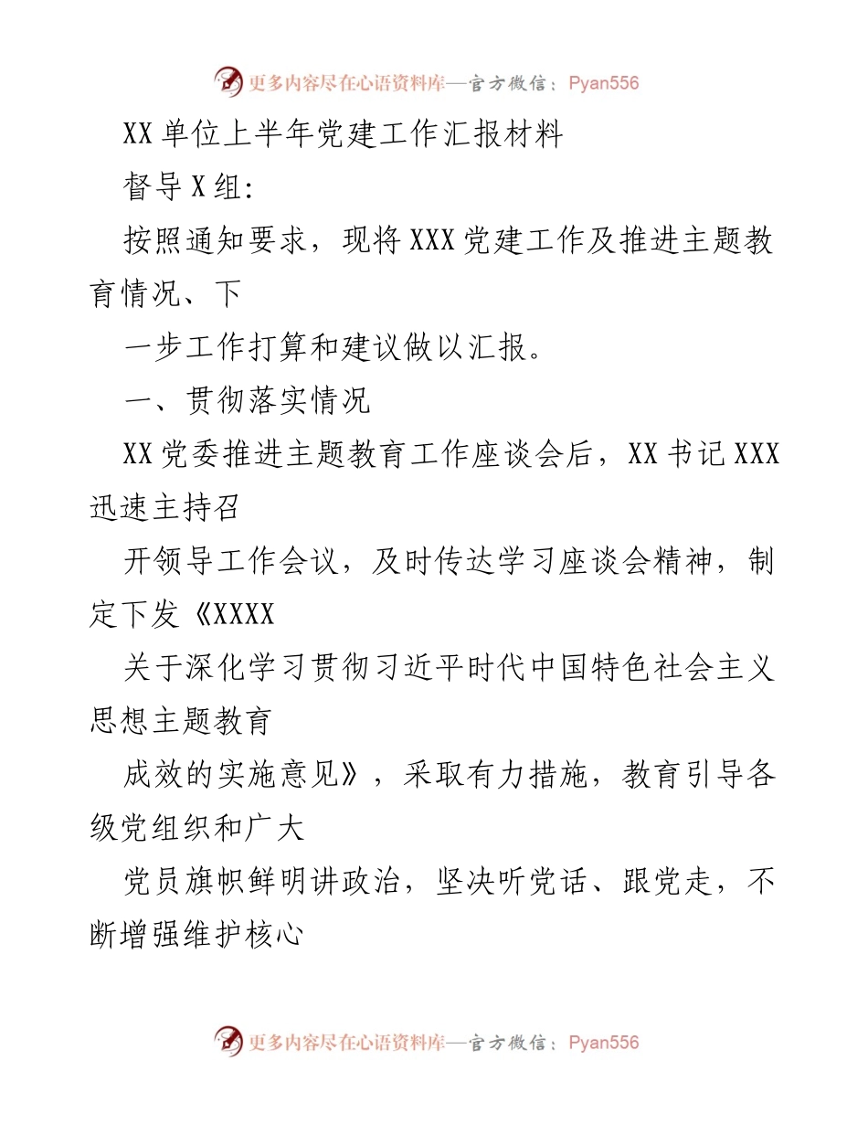 [工作总结] 上半年党建工作 - XX单位上半年党建工作及主题教育推进情况汇报.docx_第1页
