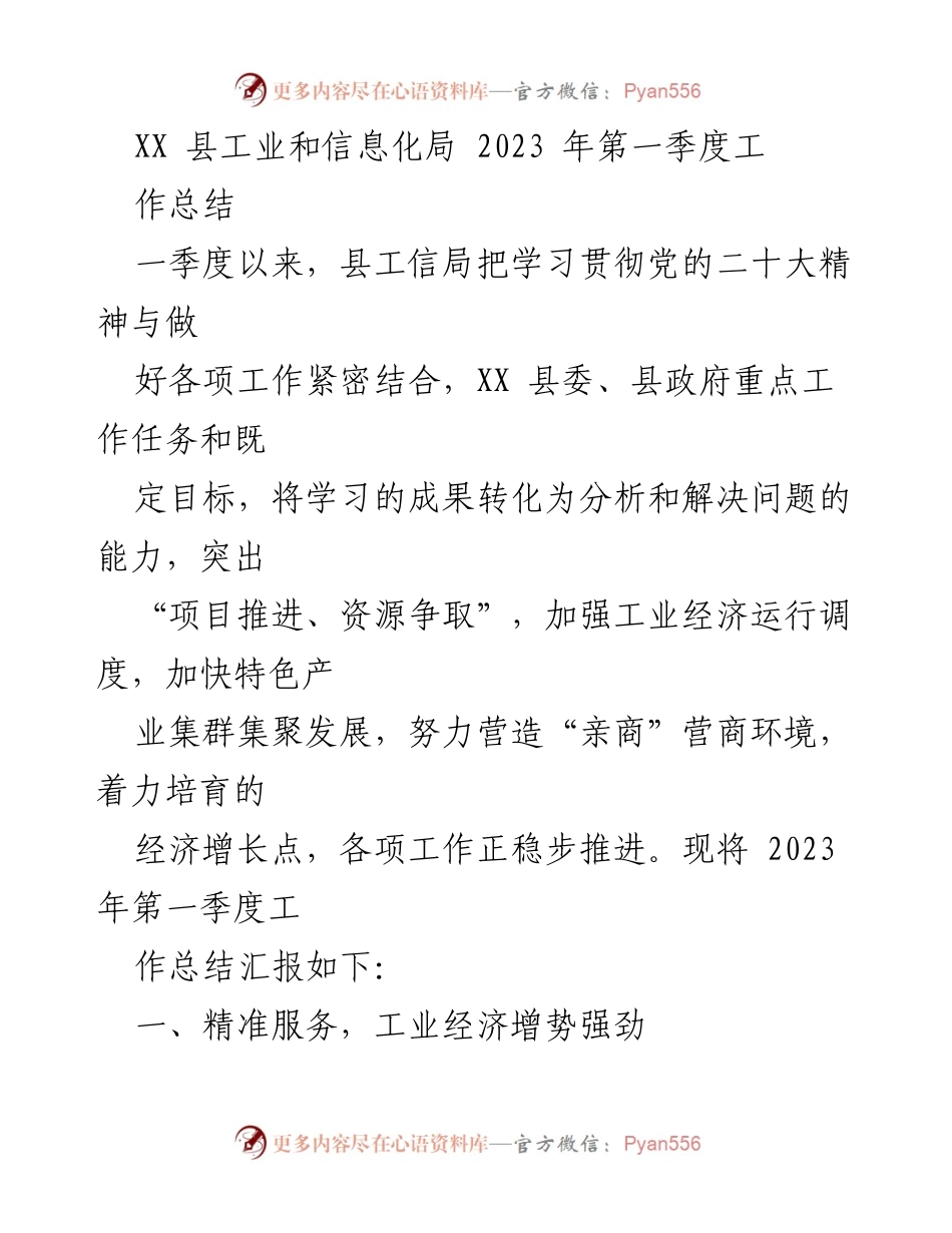 [工作总结] 一季度工作汇报 - XX县工业和信息化局2023年第一季度工作总结.docx_第1页